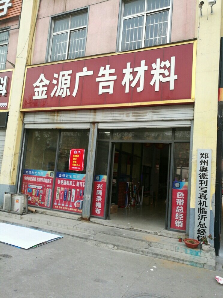 临沂劲源广告材料